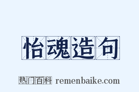 怡魂造句是什么意思的图片